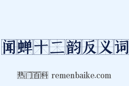 闻蝉十二韵反义词是什么意思的图片